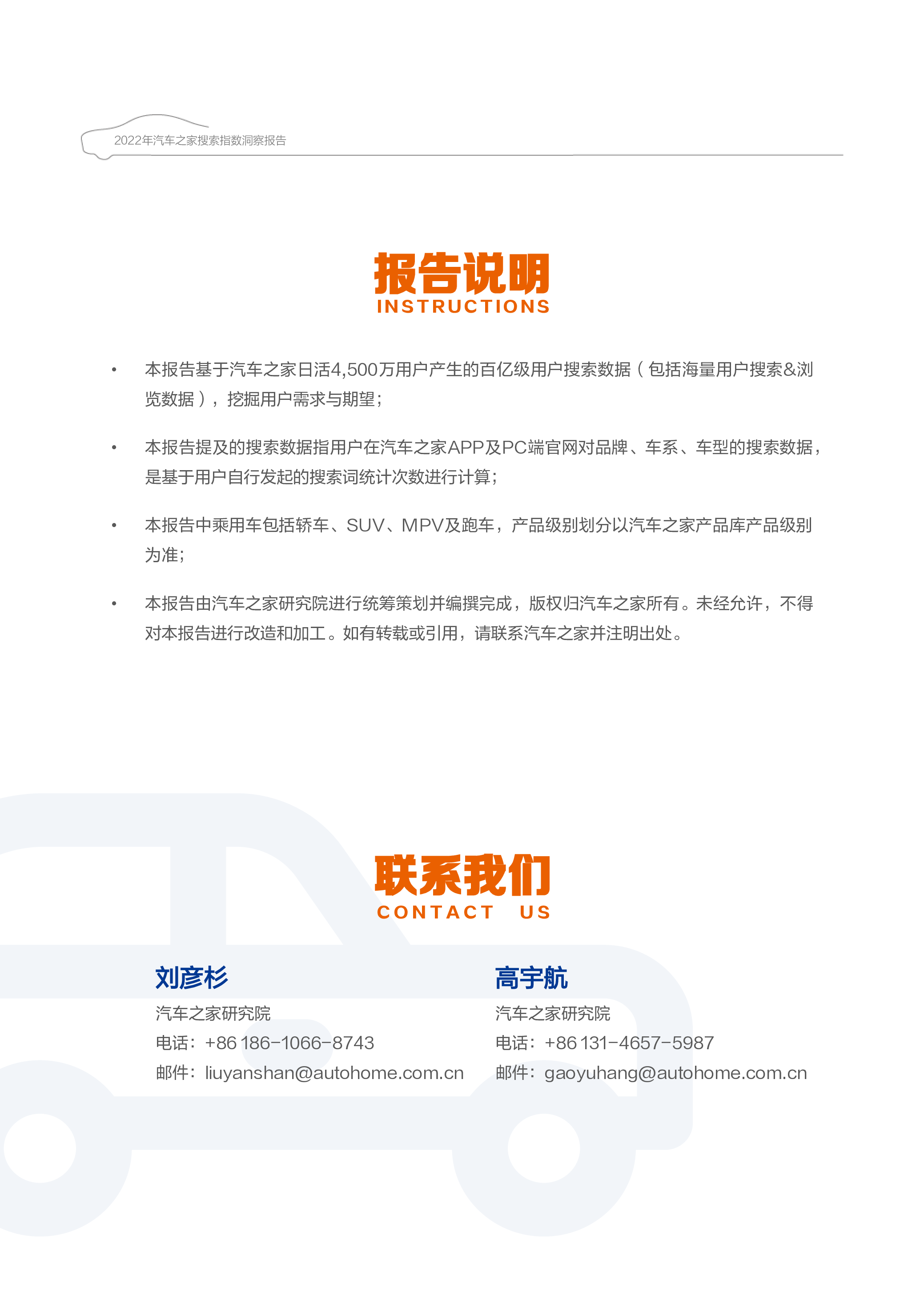 汽车之家2022年汽车之家搜索指数洞察24页